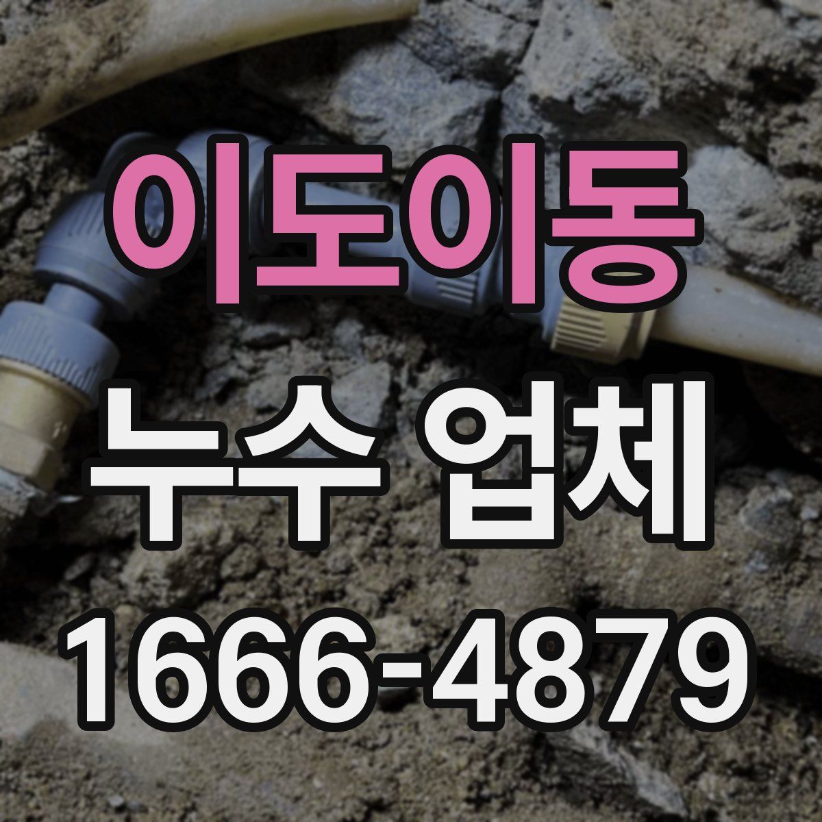 이도이동 누수 업체