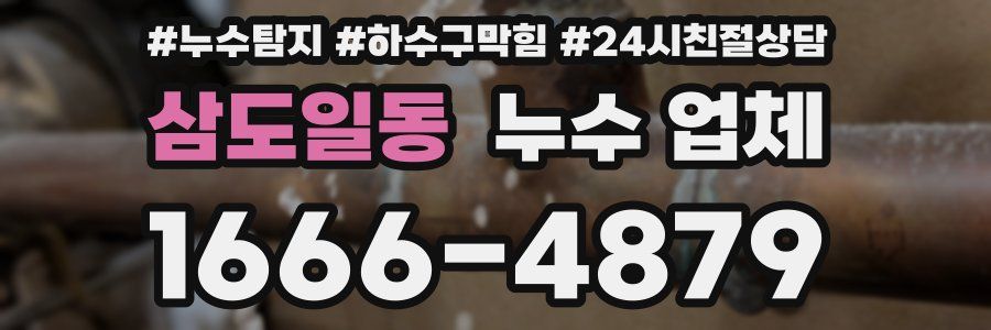 삼도일동 누수 업체