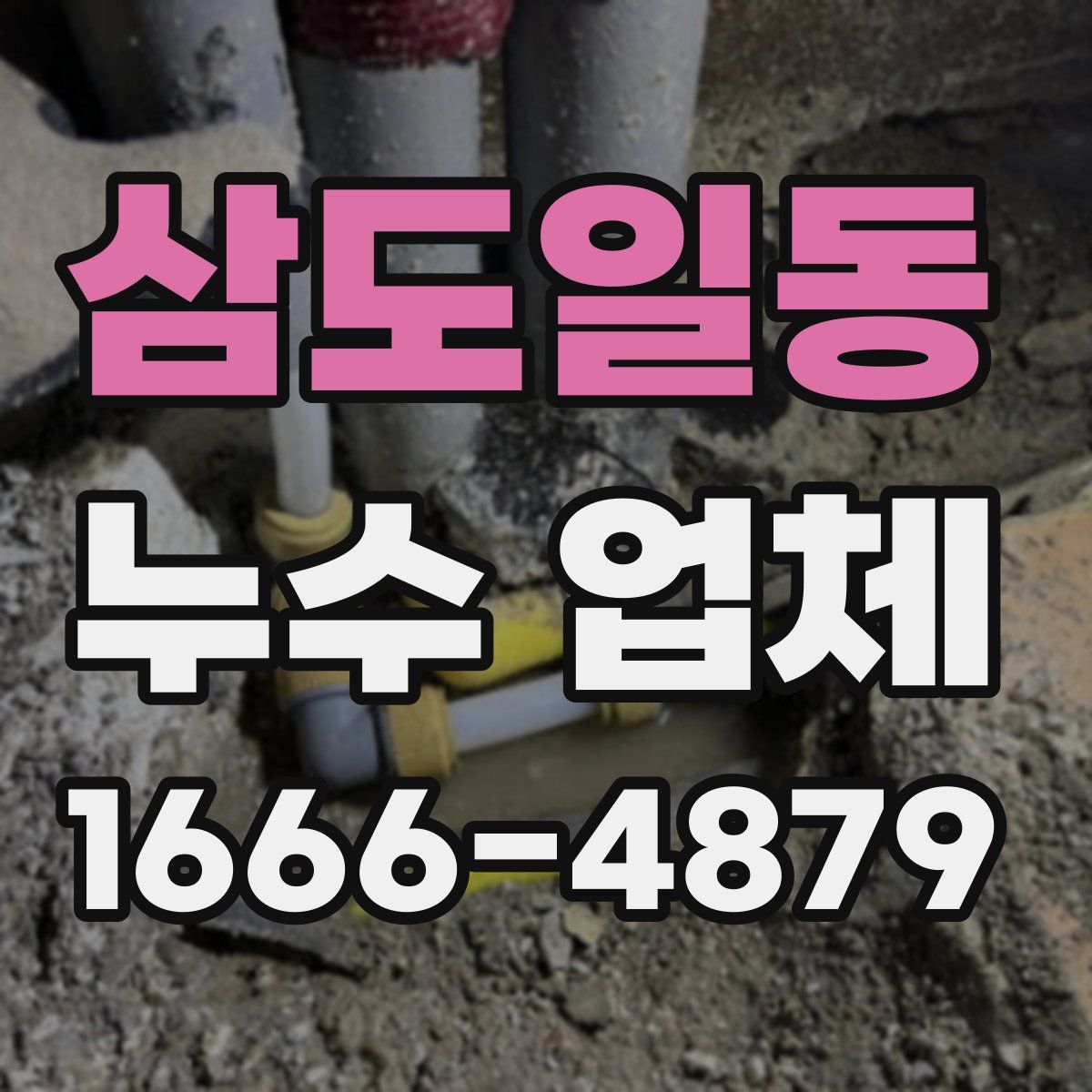 삼도일동 누수 업체