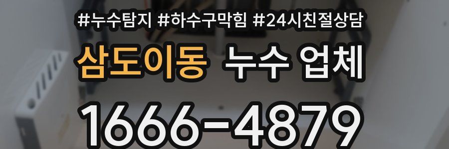 삼도이동 누수 업체