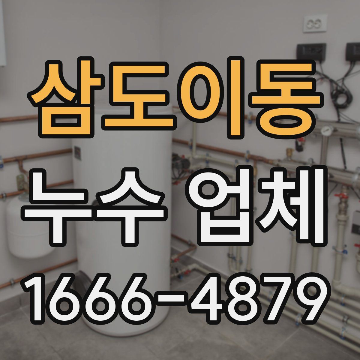 삼도이동 누수 업체