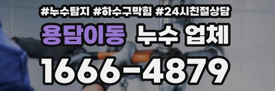 용담이동 누수 업체