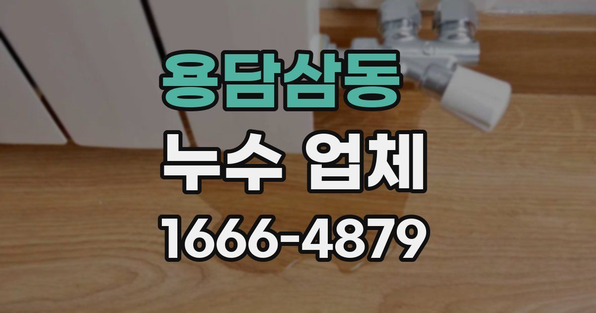 용담삼동 누수 업체