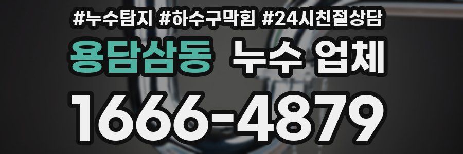 용담삼동 누수 업체