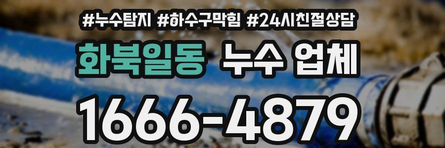 화북일동 누수 업체