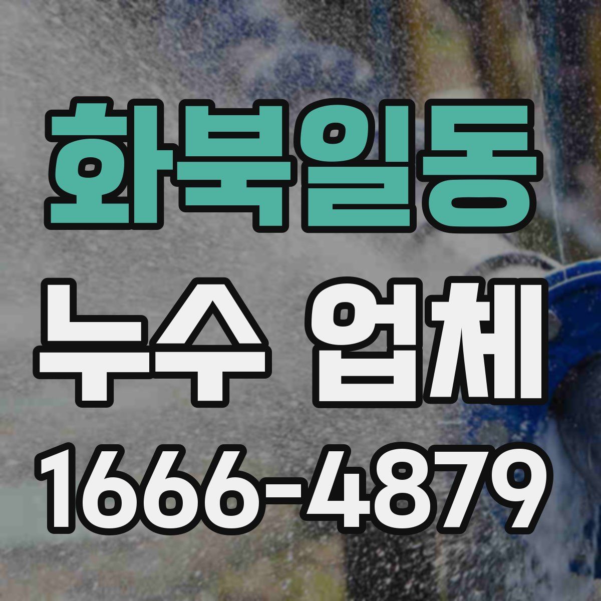 화북일동 누수 업체