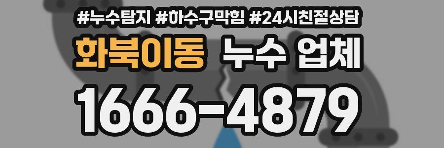 화북이동 누수 업체