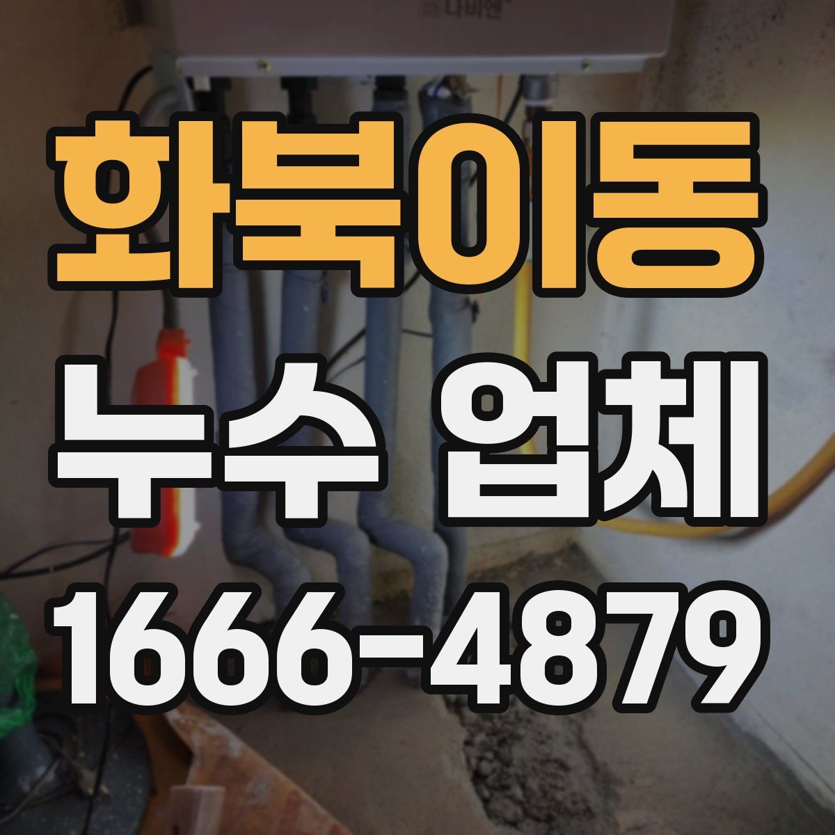 화북이동 누수 업체