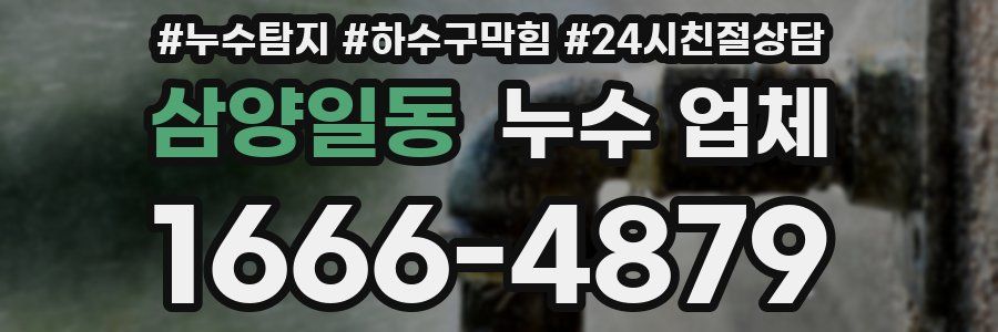 삼양일동 누수 업체