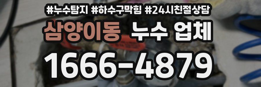 삼양이동 누수 업체