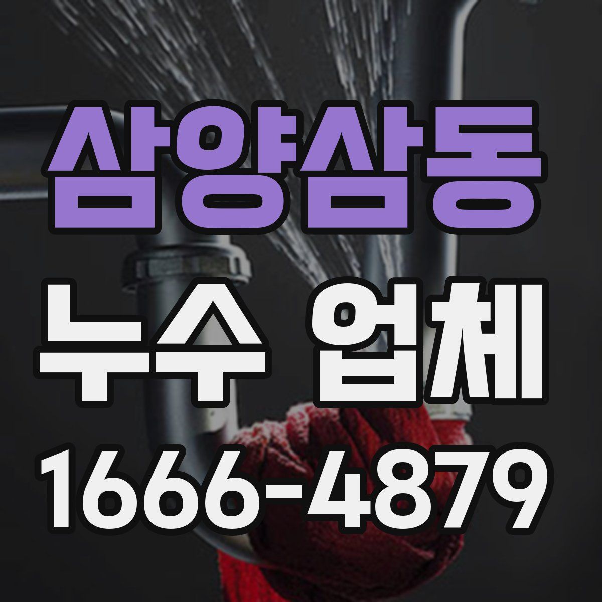 삼양삼동 누수 업체