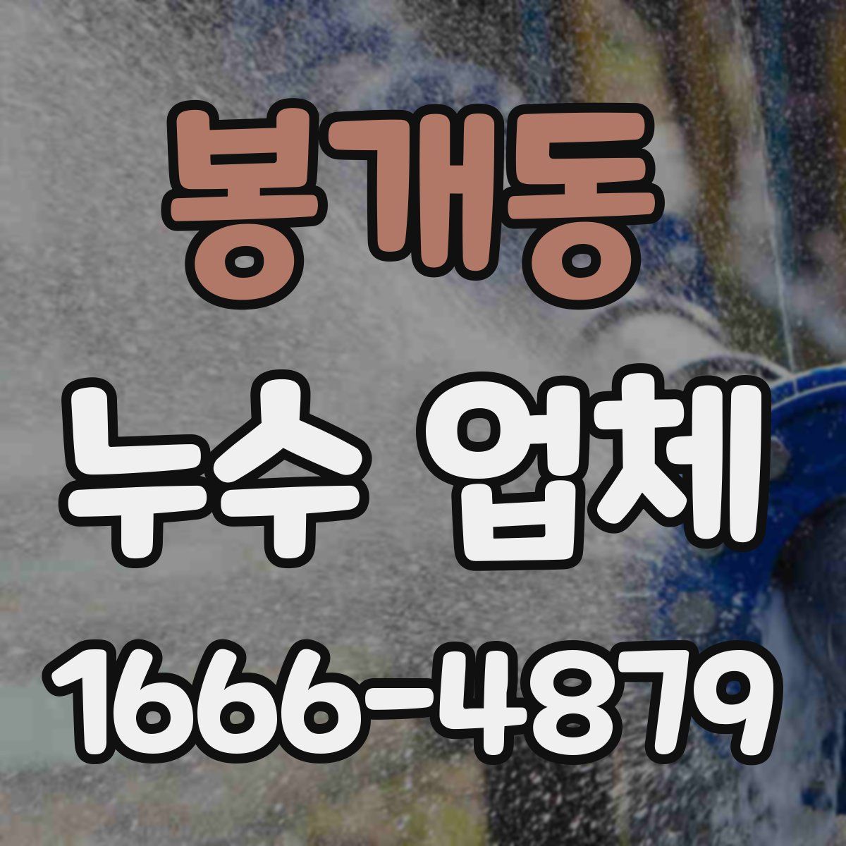 봉개동 누수 업체