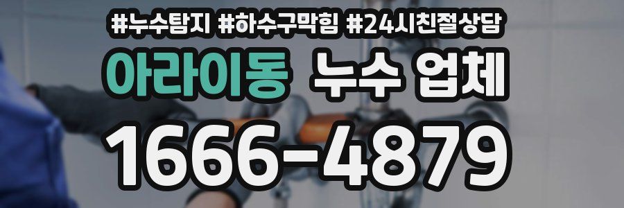 아라이동 누수 업체