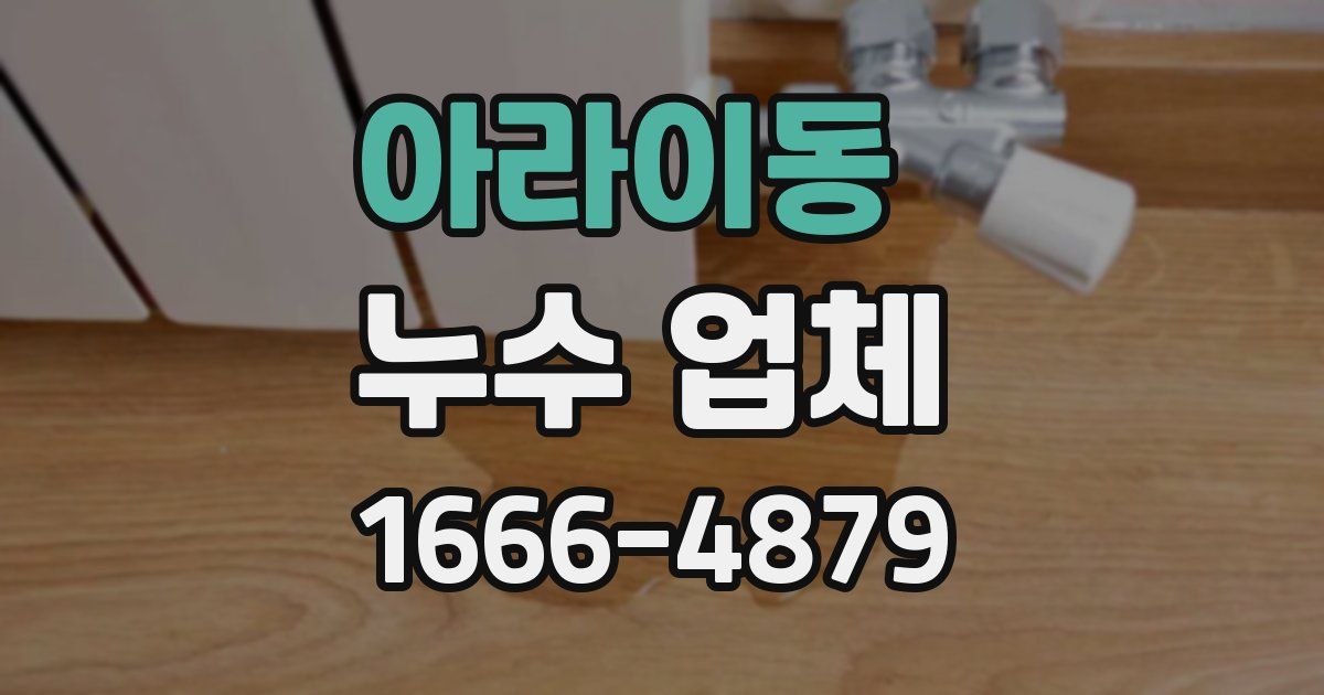 아라이동 누수 업체