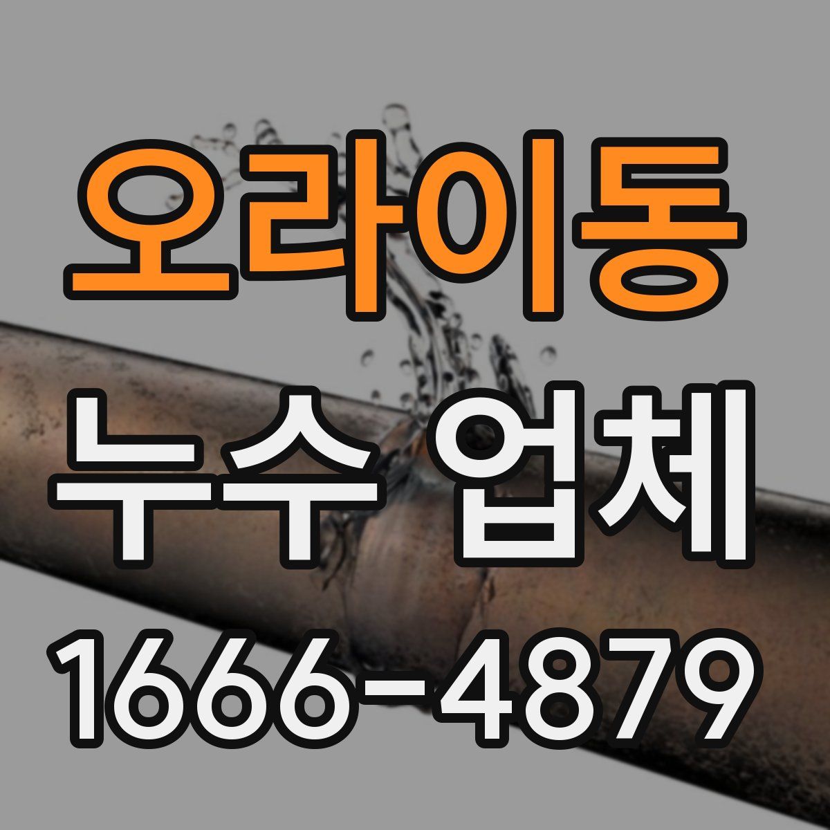 오라이동 누수 업체