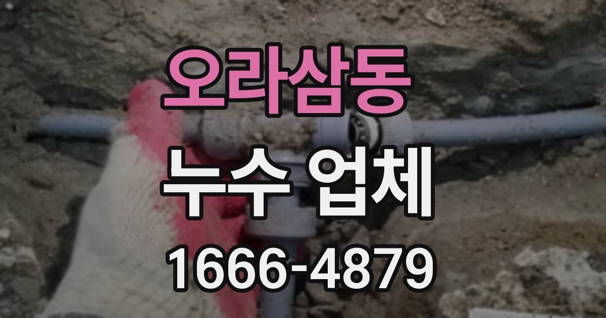 오라삼동 누수 업체