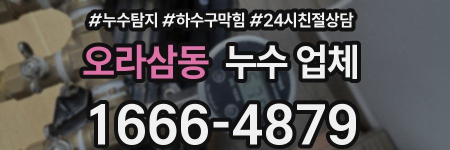 오라삼동 누수 업체