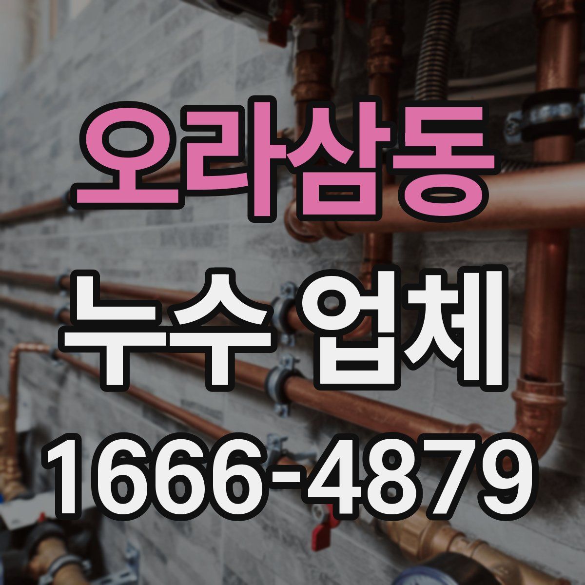 오라삼동 누수 업체
