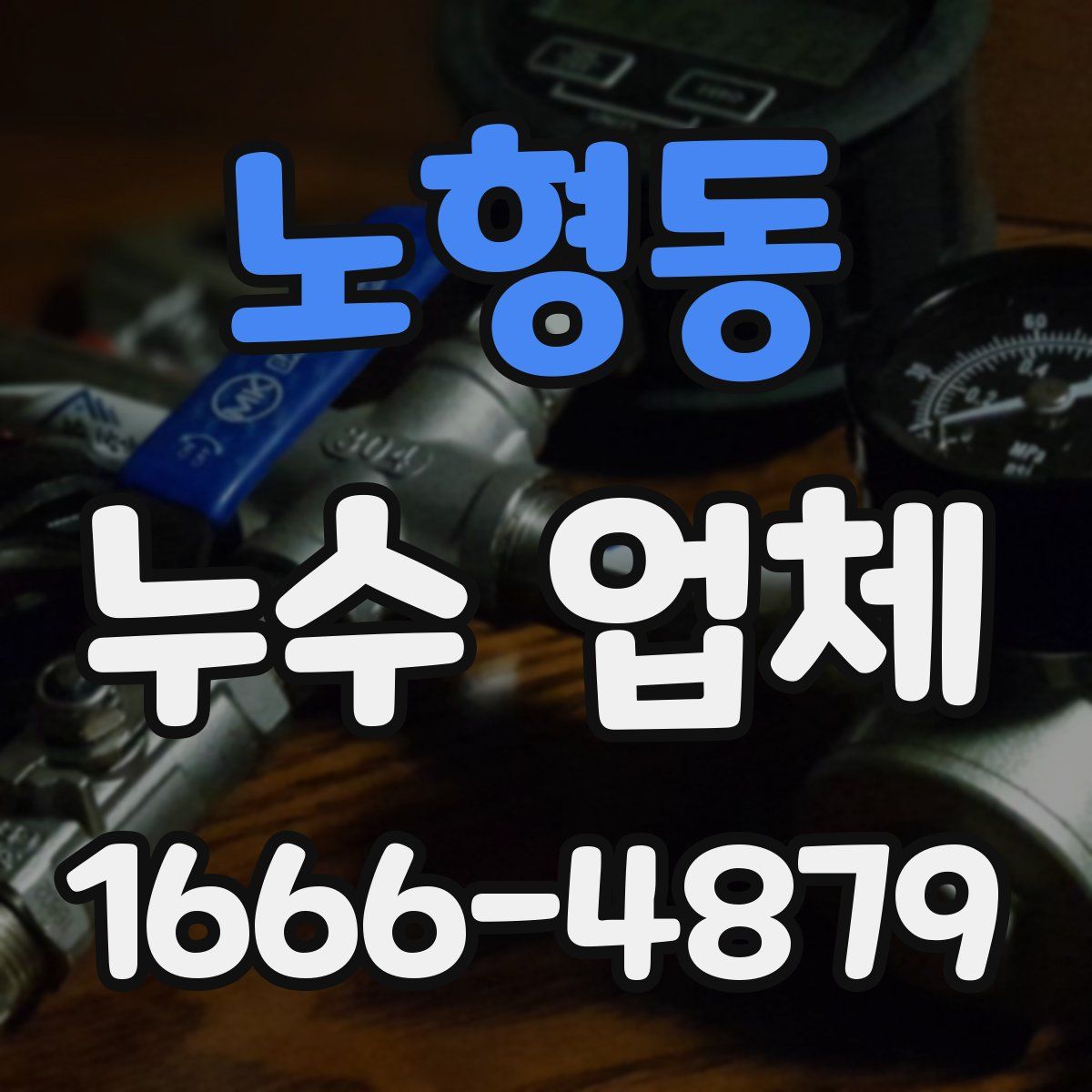 노형동 누수 업체