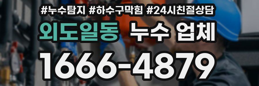 외도일동 누수 업체