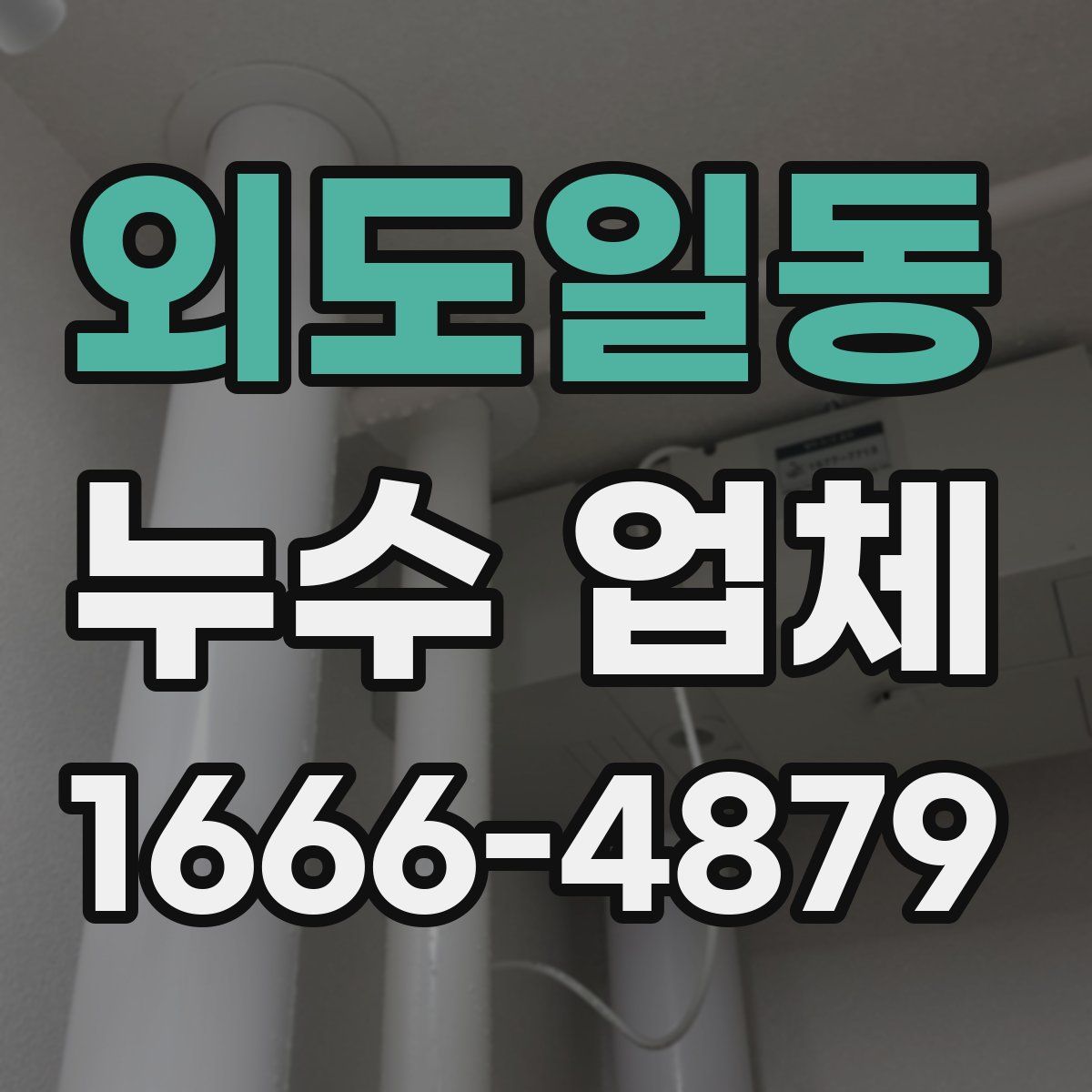 외도일동 누수 업체