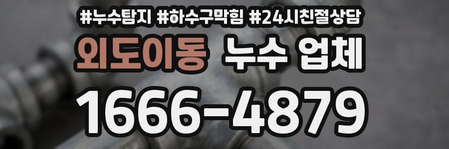 외도이동 누수 업체