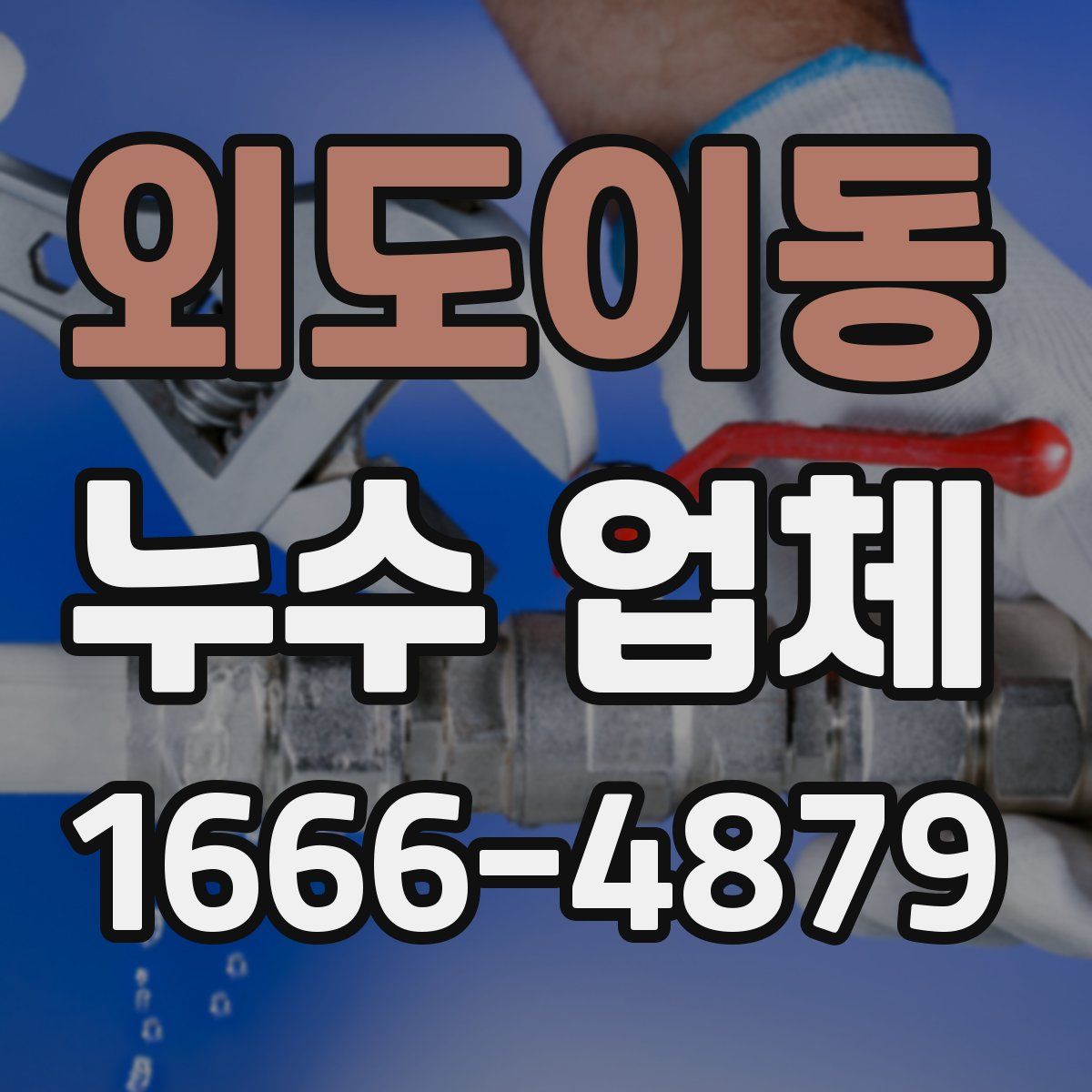 외도이동 누수 업체