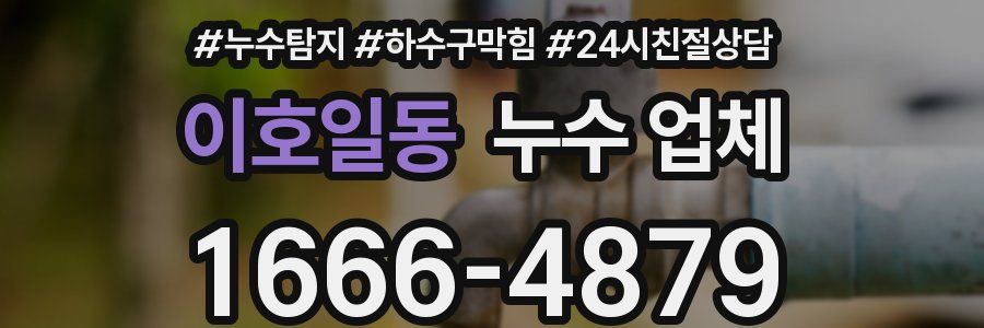 이호일동 누수 업체