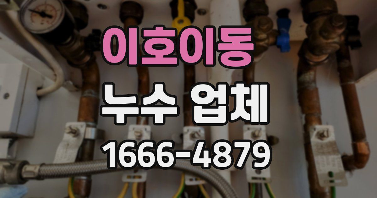 이호이동 누수 업체