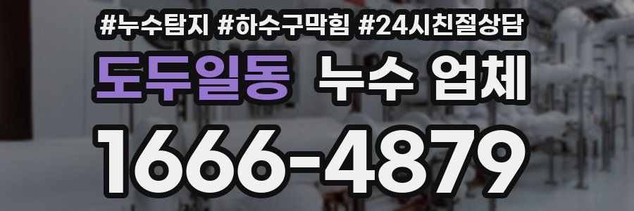 도두일동 누수 업체