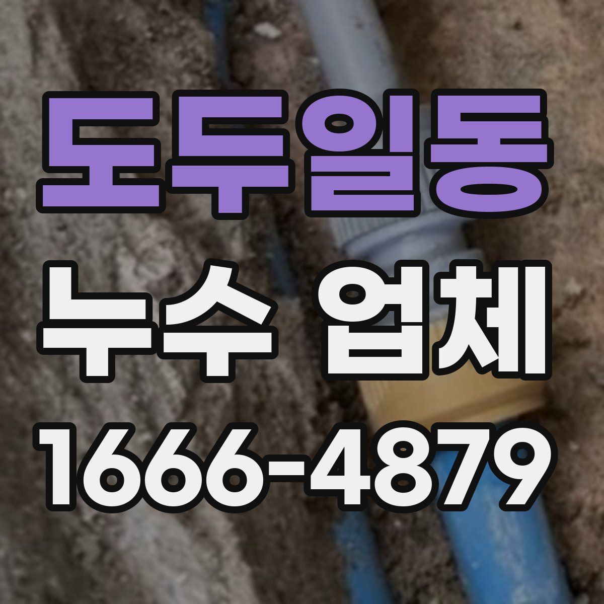 도두일동 누수 업체