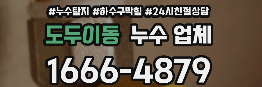 도두이동 누수 업체