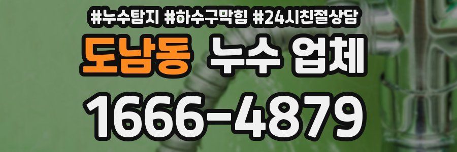 도남동 누수 업체