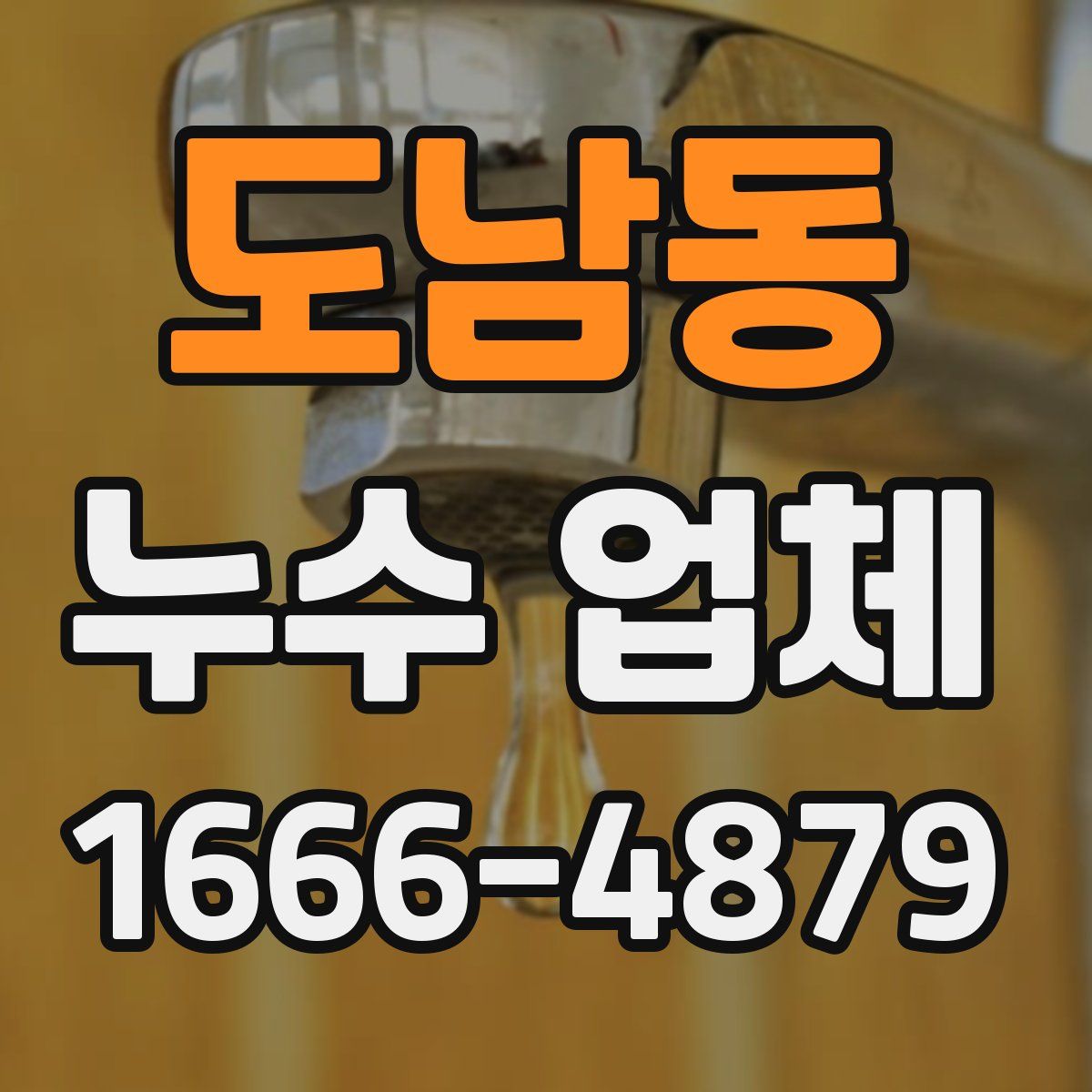도남동 누수 업체