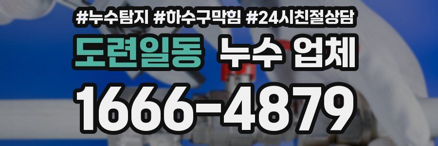도련일동 누수 업체