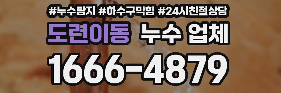 도련이동 누수 업체