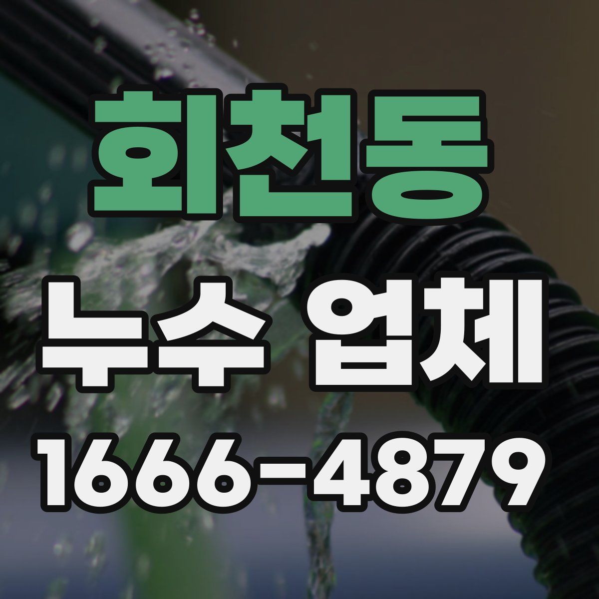 회천동 누수 업체
