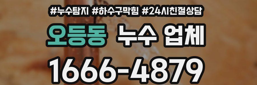 오등동 누수 업체