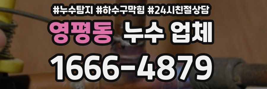 영평동 누수 업체