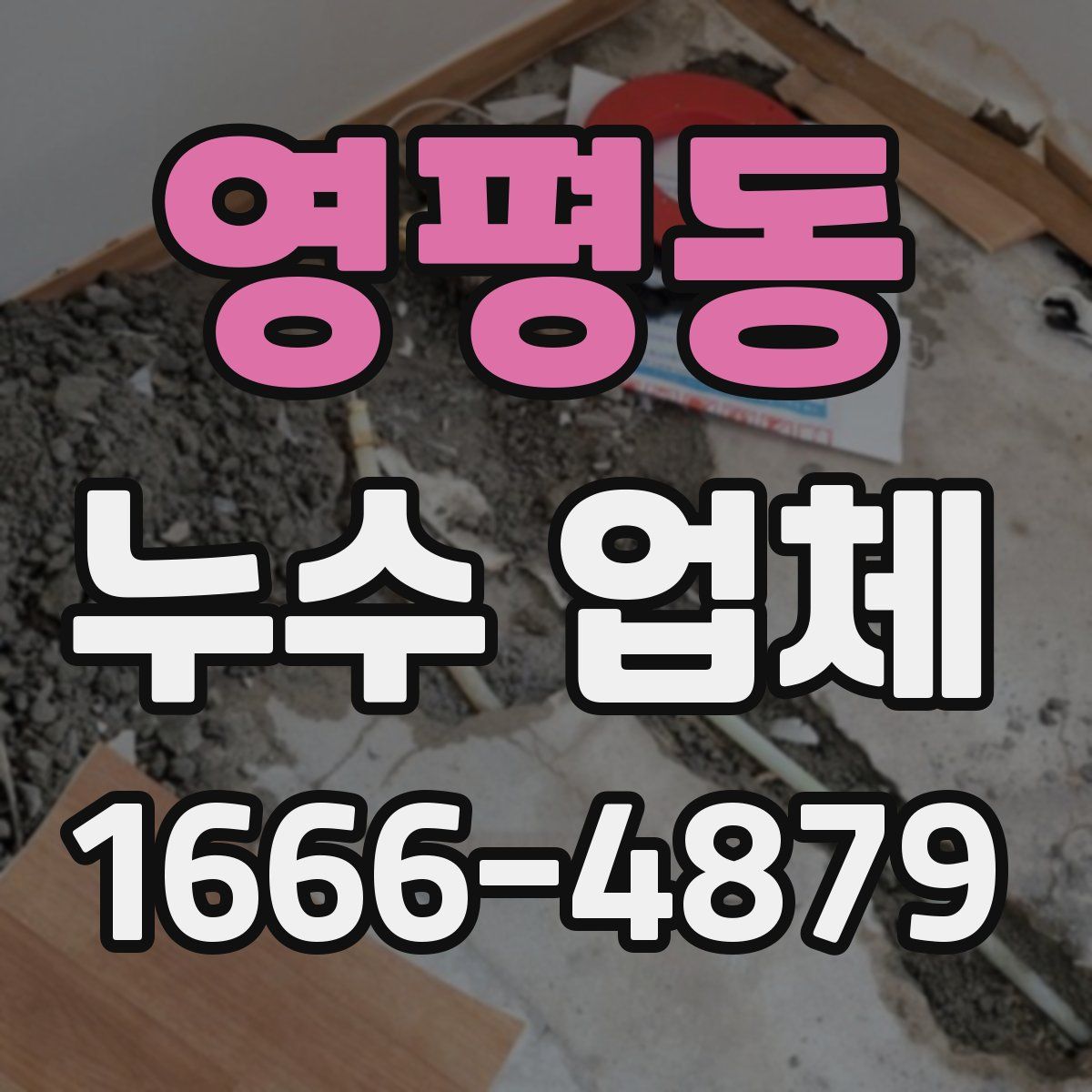 영평동 누수 업체