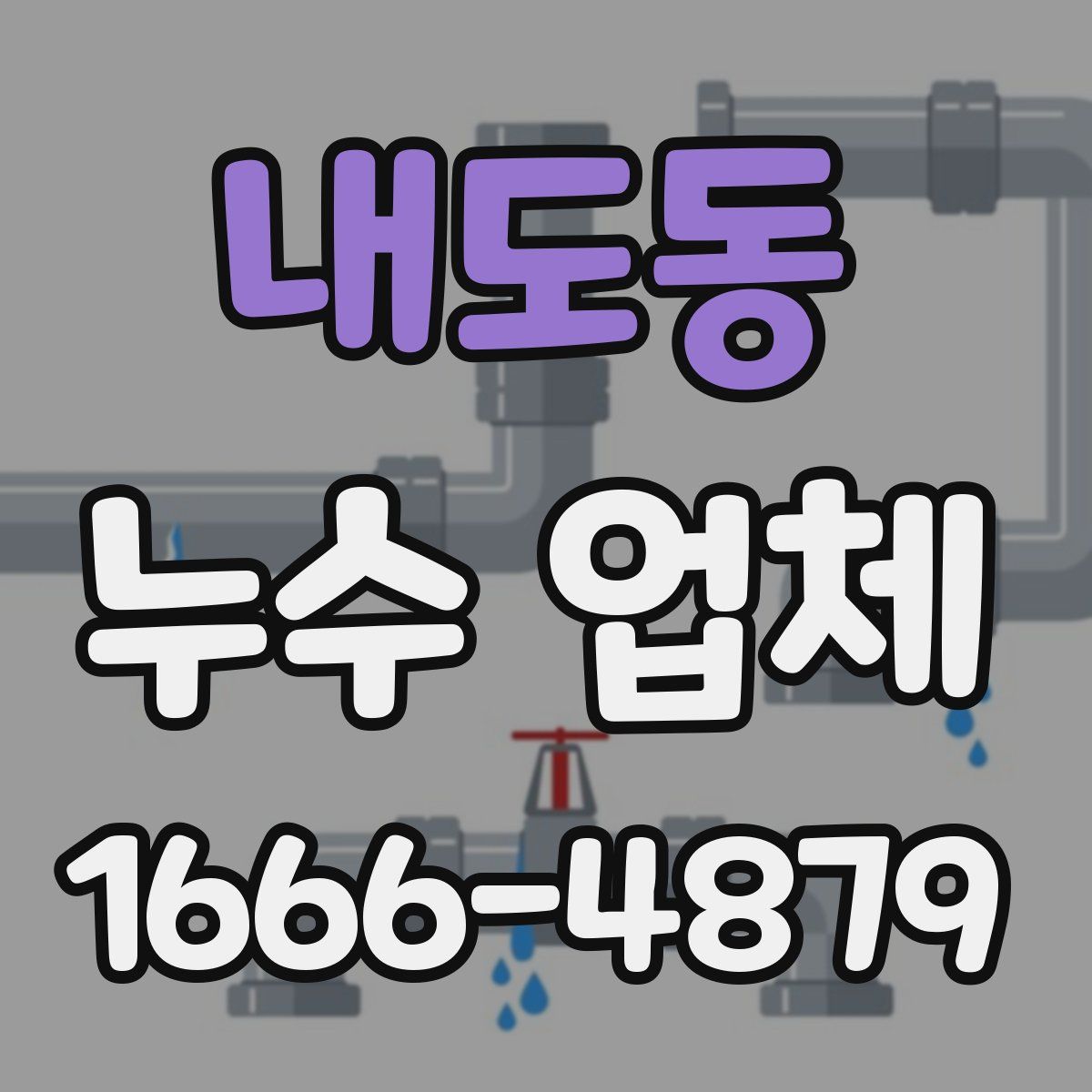 내도동 누수 업체