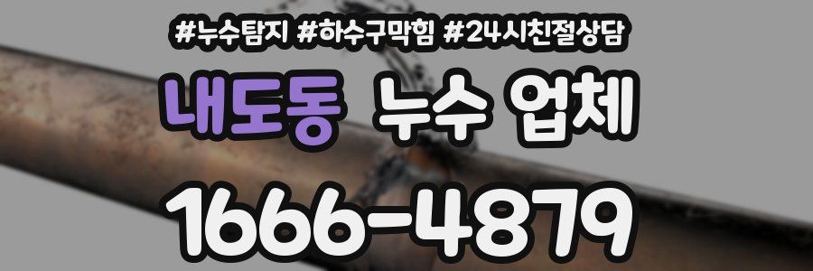 내도동 누수 업체