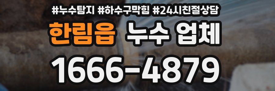 한림읍 누수 업체