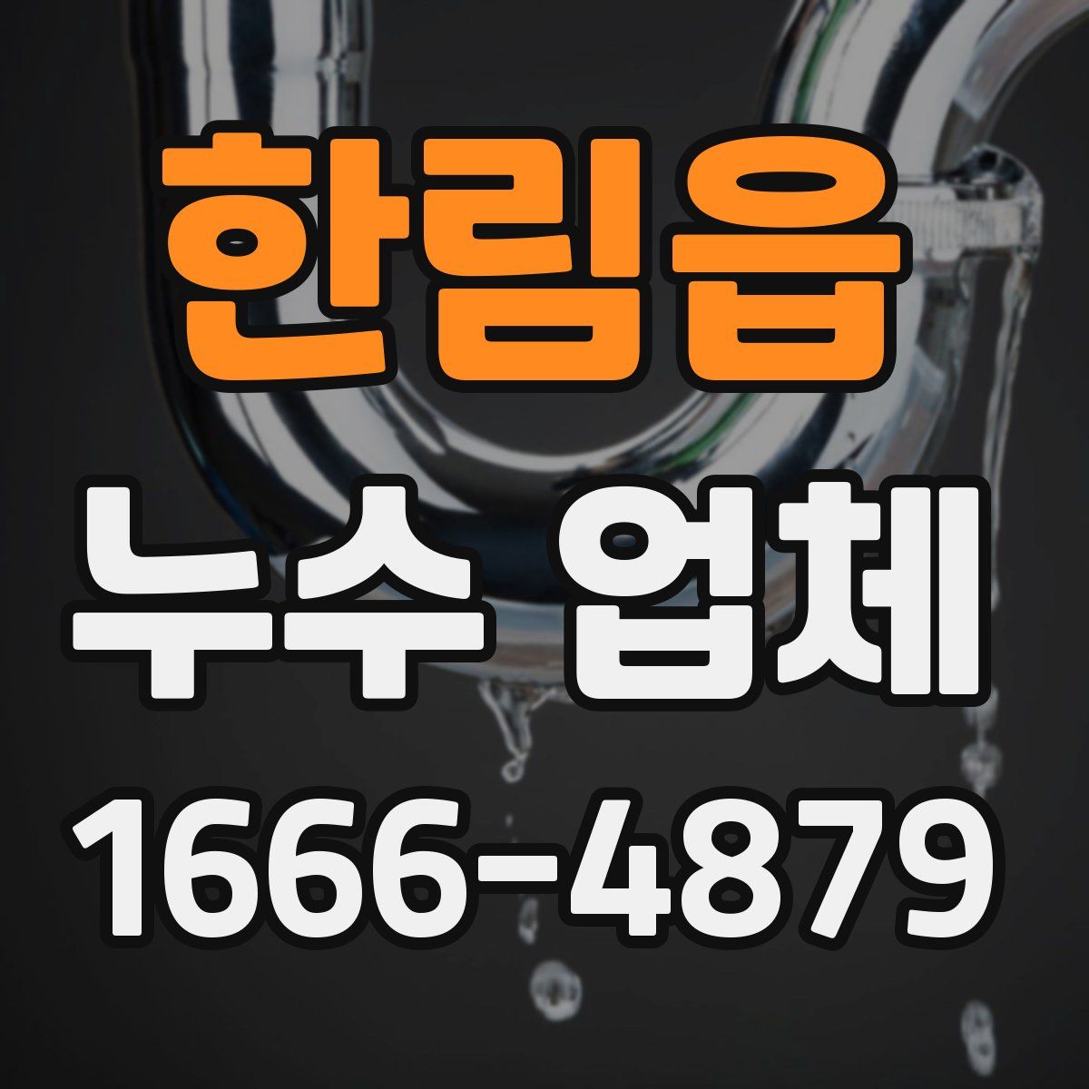 한림읍 누수 업체