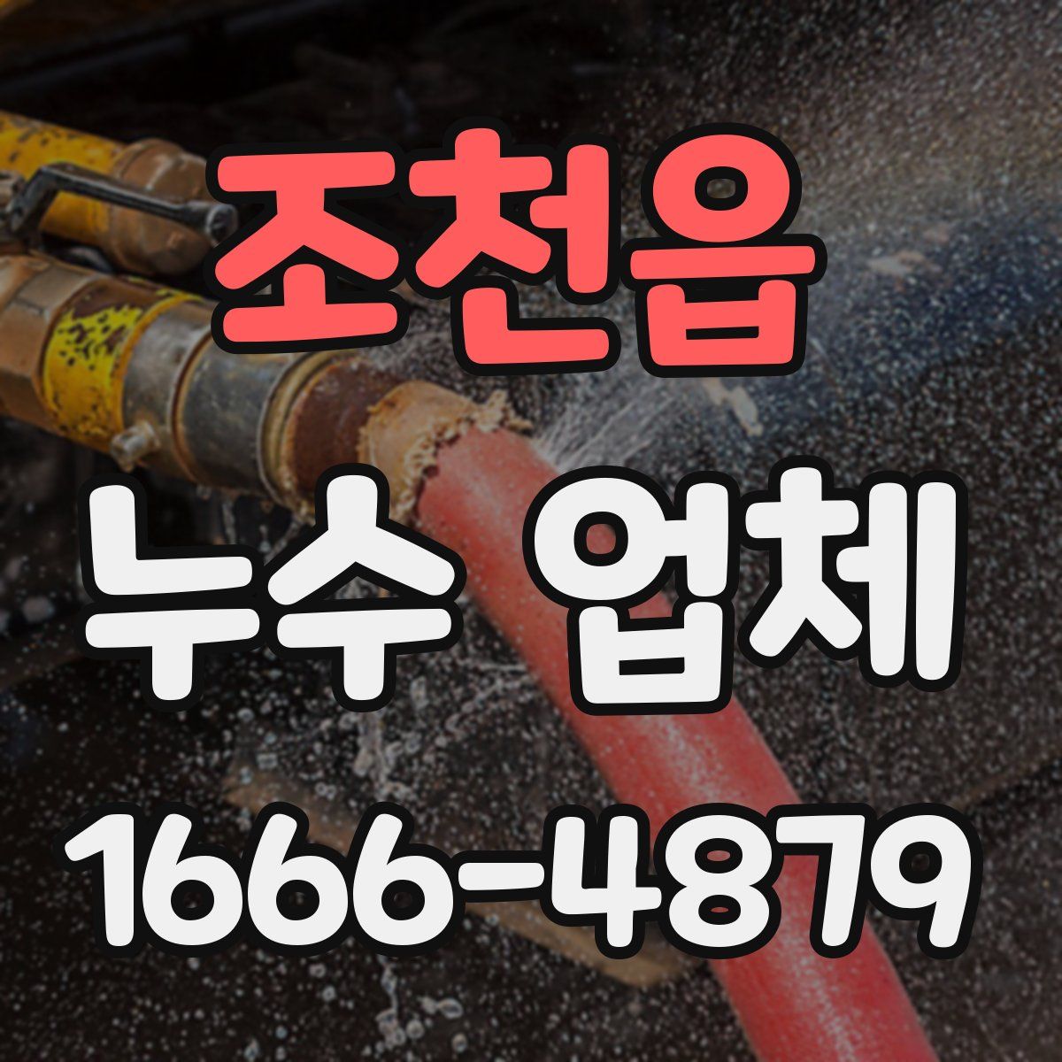 조천읍 누수 업체