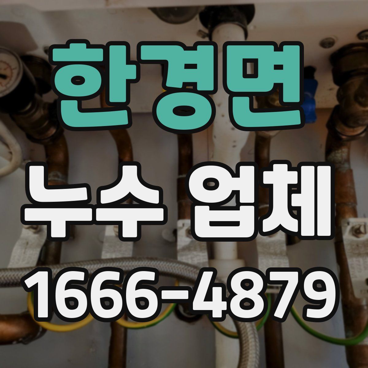 한경면 누수 업체