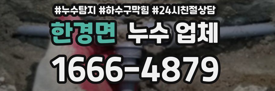 한경면 누수 업체
