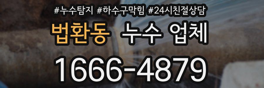 법환동 누수 업체