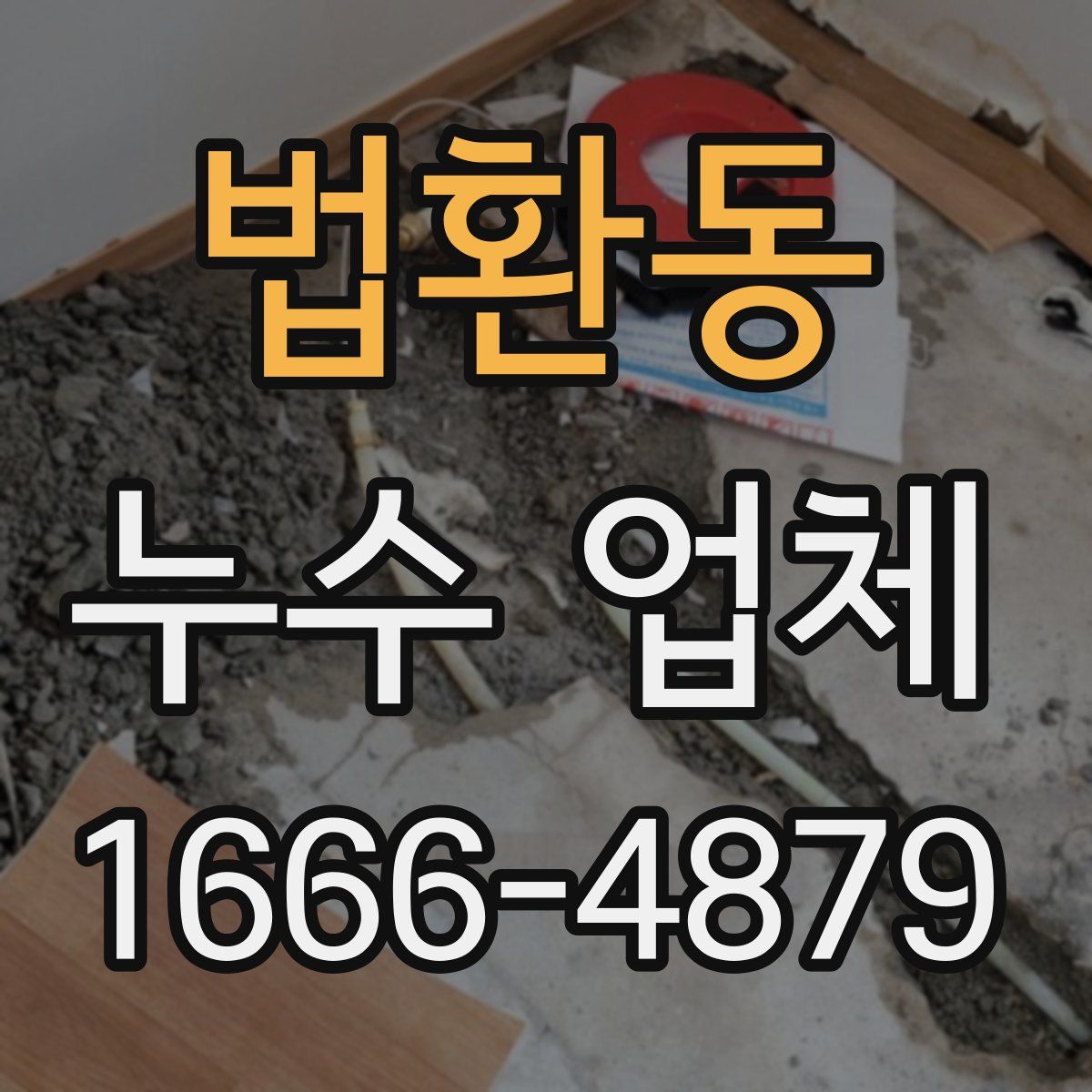 법환동 누수 업체