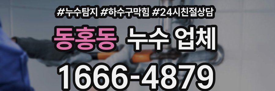 동홍동 누수 업체